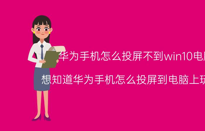 华为手机怎么投屏不到win10电脑 想知道华为手机怎么投屏到电脑上玩游戏？